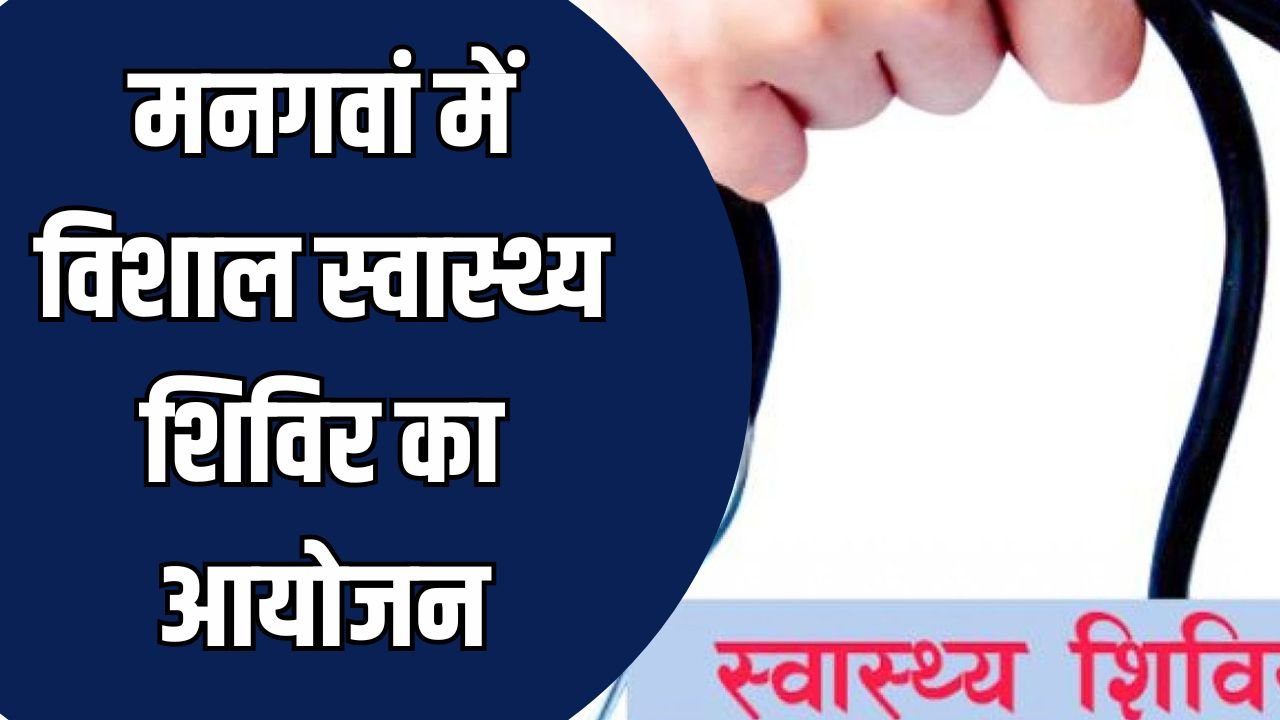 Rewa News: मनगवां में विशाल स्वास्थ्य शिविर का आयोजन, आमजन को मिलेंगी मुफ्त चिकित्सा सुविधाएँ