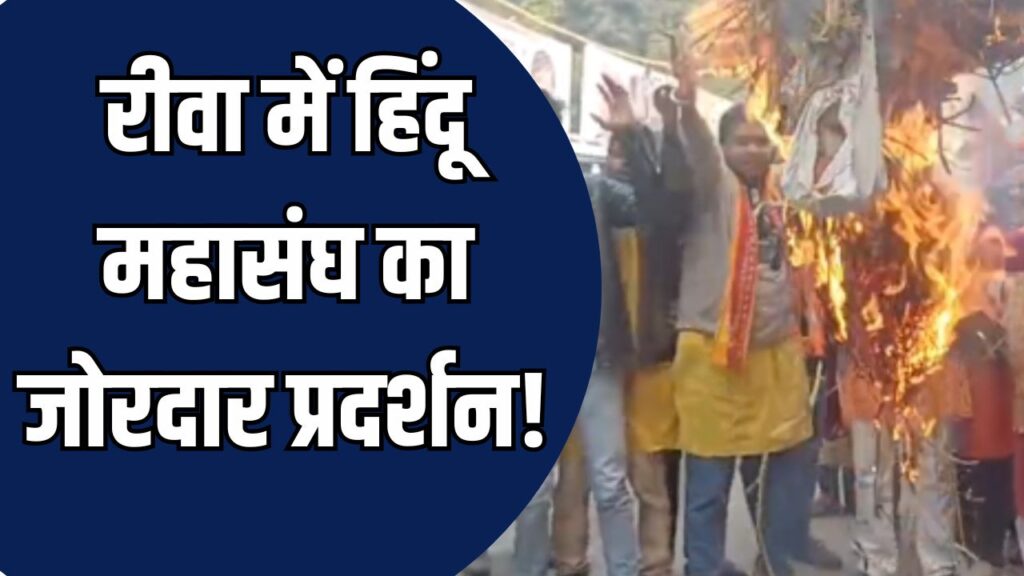 Rewa News: रीवा में हिंदू महासंघ का जोरदार प्रदर्शन, बांग्लादेश में हिंदू समुदाय पर अत्याचार के खिलाफ आक्रोश