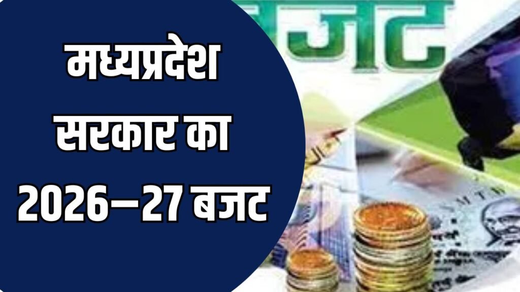 MP News: मध्यप्रदेश सरकार का 2026–27 बजट, जनता और विशेषज्ञों की भागीदारी