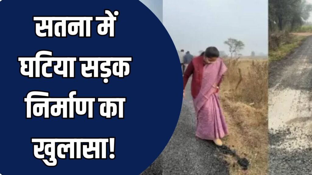 Satna News: सतना में नई सड़क उखड़ी, राज्यमंत्री ने किया ठेकेदार का अनुबंध रद्द
