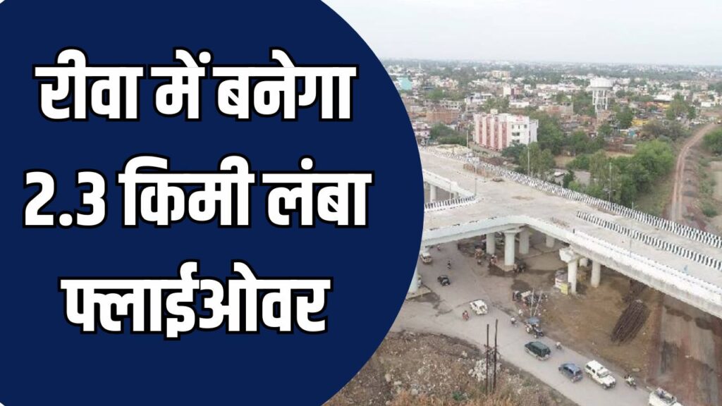 Rewa News: रीवा में ट्रैफिक सुधार के लिए इंफ्रास्ट्रक्चर प्रोजेक्ट की शुरुआत, 165 करोड़ से बनेगा 2.3 किमी लंबा फ्लाईओवर