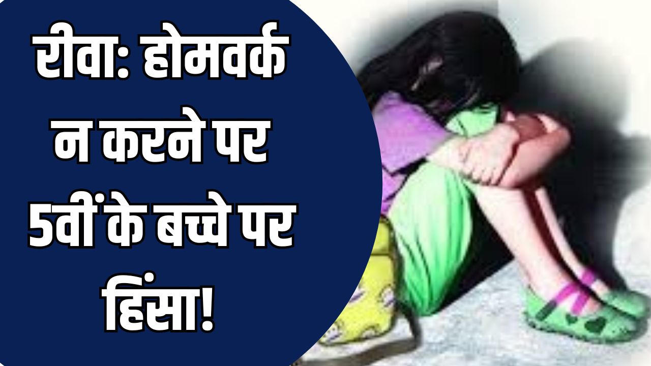 Rewa News: रीवा में निजी स्कूल में शिक्षिका ने 5वीं के छात्र का सिर फोड़ा, होमवर्क न करने पर दी सजा