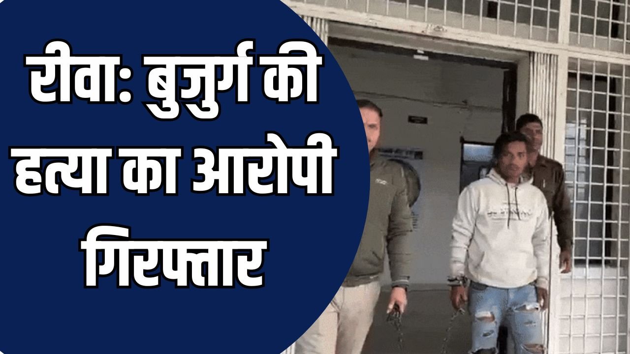 Rewa News: बिछिया थाना क्षेत्र में 65 वर्षीय बुजुर्ग की हत्या, आरोपी 24 घंटे में गिरफ्तार