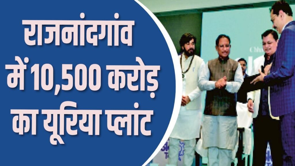 CG News : छत्तीसगढ़ में औद्योगिक निवेश को नई रफ्तार, गेल लगाएगा राजनांदगांव में 10,500 करोड़ का यूरिया प्लांट