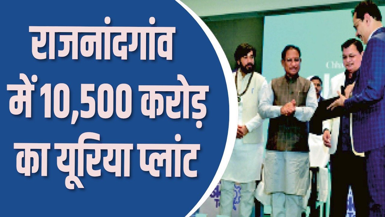 CG News : छत्तीसगढ़ में औद्योगिक निवेश को नई रफ्तार, गेल लगाएगा राजनांदगांव में 10,500 करोड़ का यूरिया प्लांट