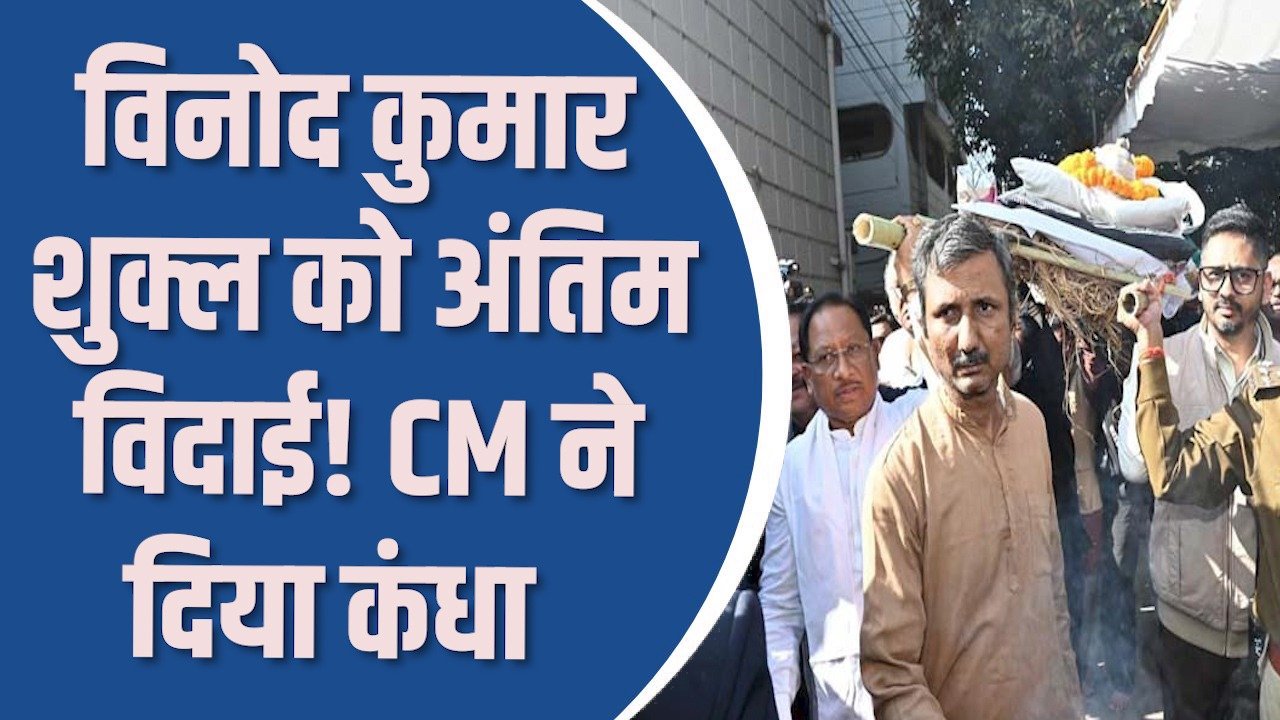 CG News : गार्ड ऑफ ऑनर के साथ विनोद कुमार शुक्ल को अंतिम विदाई, CM ने दिया कंधा