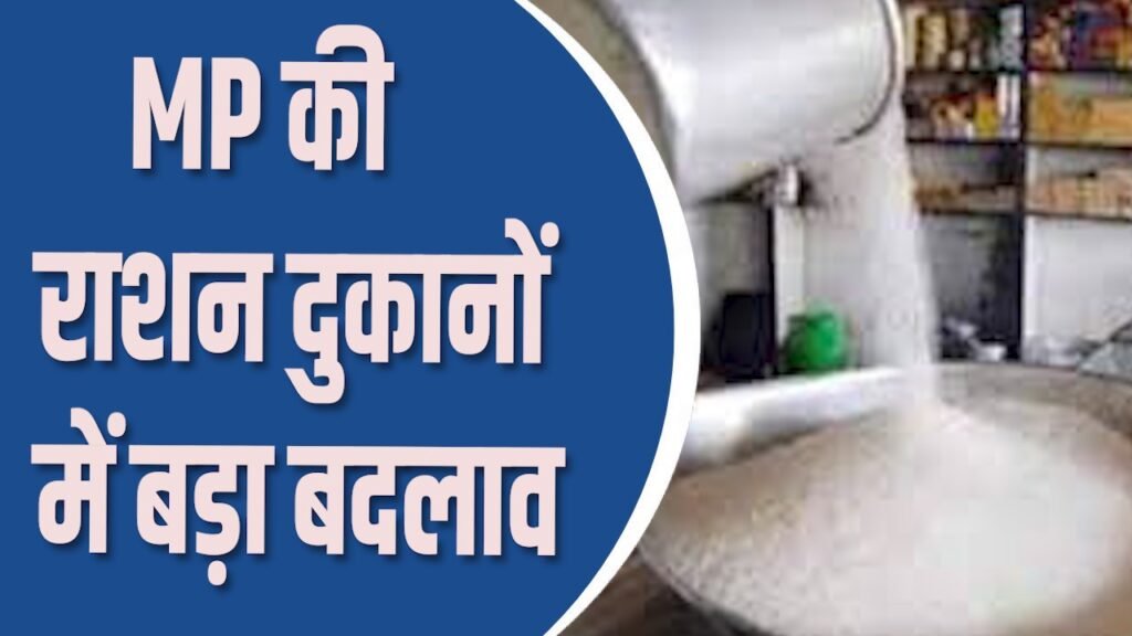 MP News : MP की राशन दुकानों में बड़ा बदलाव, पहली बार बदलेगी सार्वजनिक वितरण प्रणाली