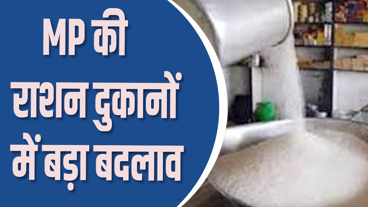 MP News : MP की राशन दुकानों में बड़ा बदलाव, पहली बार बदलेगी सार्वजनिक वितरण प्रणाली
