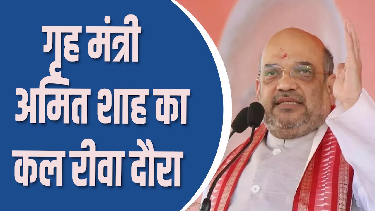 MP News : गृह मंत्री अमित शाह का रीवा दौरा कल, अटल पार्क कार्यक्रम रद्द, बसामन मामा जाएंगे