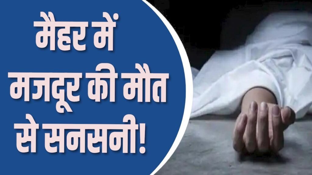 Maihar News: मैहर में मजदूर की मौत से सनसनी, परिजनों ने जताई साजिश की आशंका