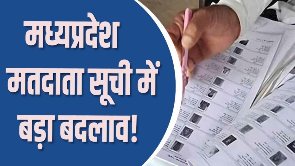 MP News: मध्य प्रदेश मतदाता सूची में बड़ा बदलाव, SIR के पहले चरण में 42 लाख नाम जांच के घेरे में