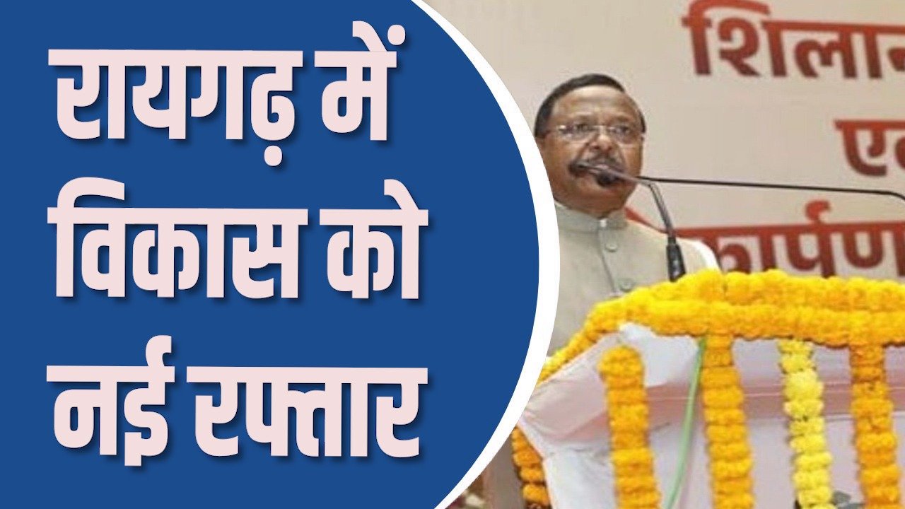 CG News : रायगढ़ में विकास को नई रफ्तार, 6.59 करोड़ के 96 कार्यों का शिलान्यास