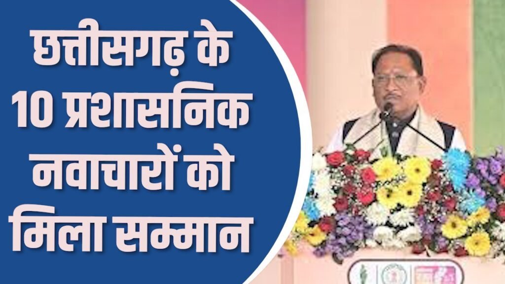 CG News: मुख्यमंत्री विष्णु देव साय ने की मुख्यमंत्री उत्कृष्टता पुरस्कार 2025–26 की घोषणा, 10 प्रशासनिक नवाचारों को मिला सम्मान