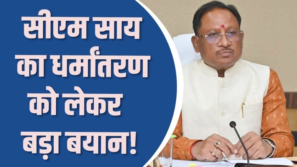 CG News: सीएम साय का धर्मांतरण को लेकर बड़ा बयान, गरीबी का फायदा उठाकर धर्म परिवर्तन गलत