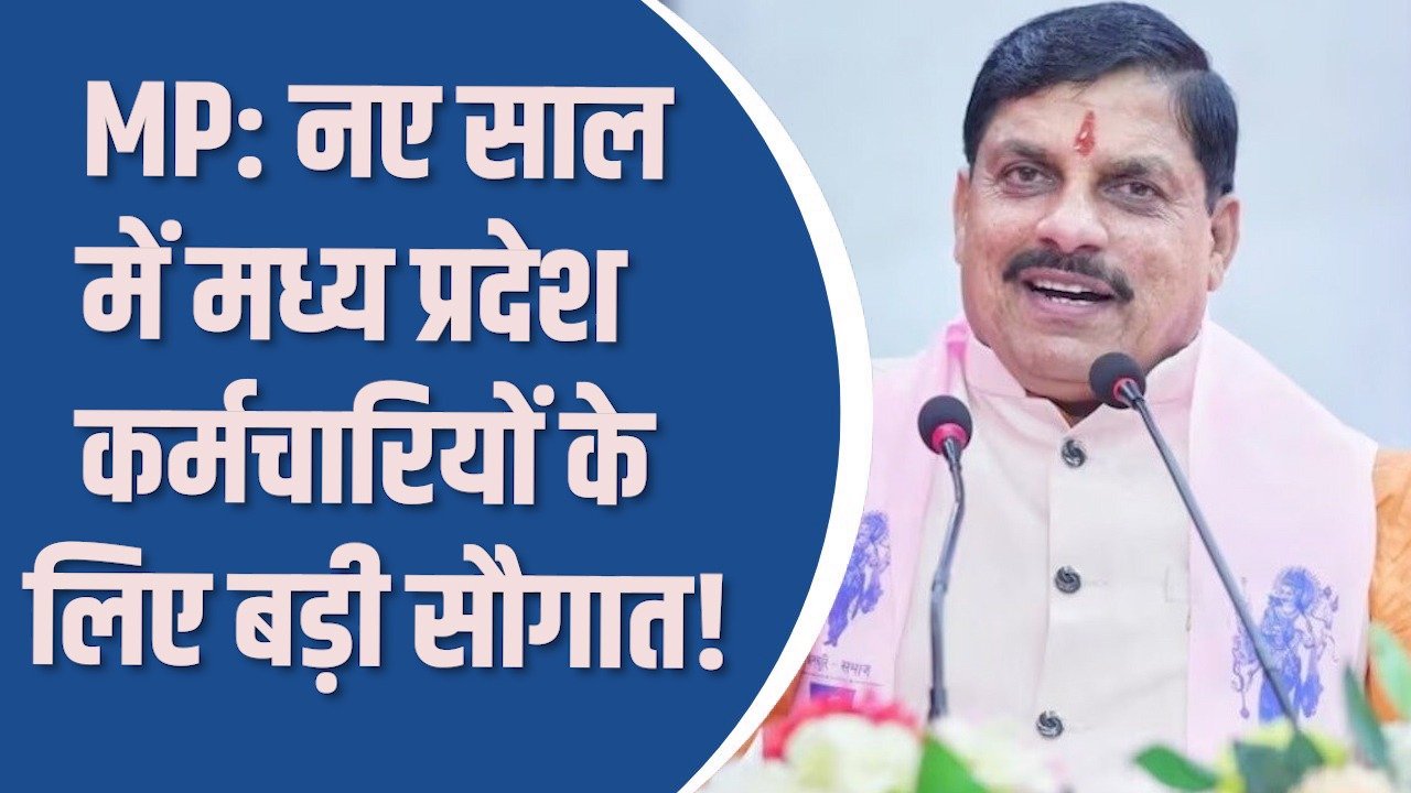 MP News: मध्य प्रदेश कर्मचारियों के लिए बड़ी सौगात, कैशलेस इलाज और व्यापक लाभ कर्मचारियों और पेंशनर्स के लिए