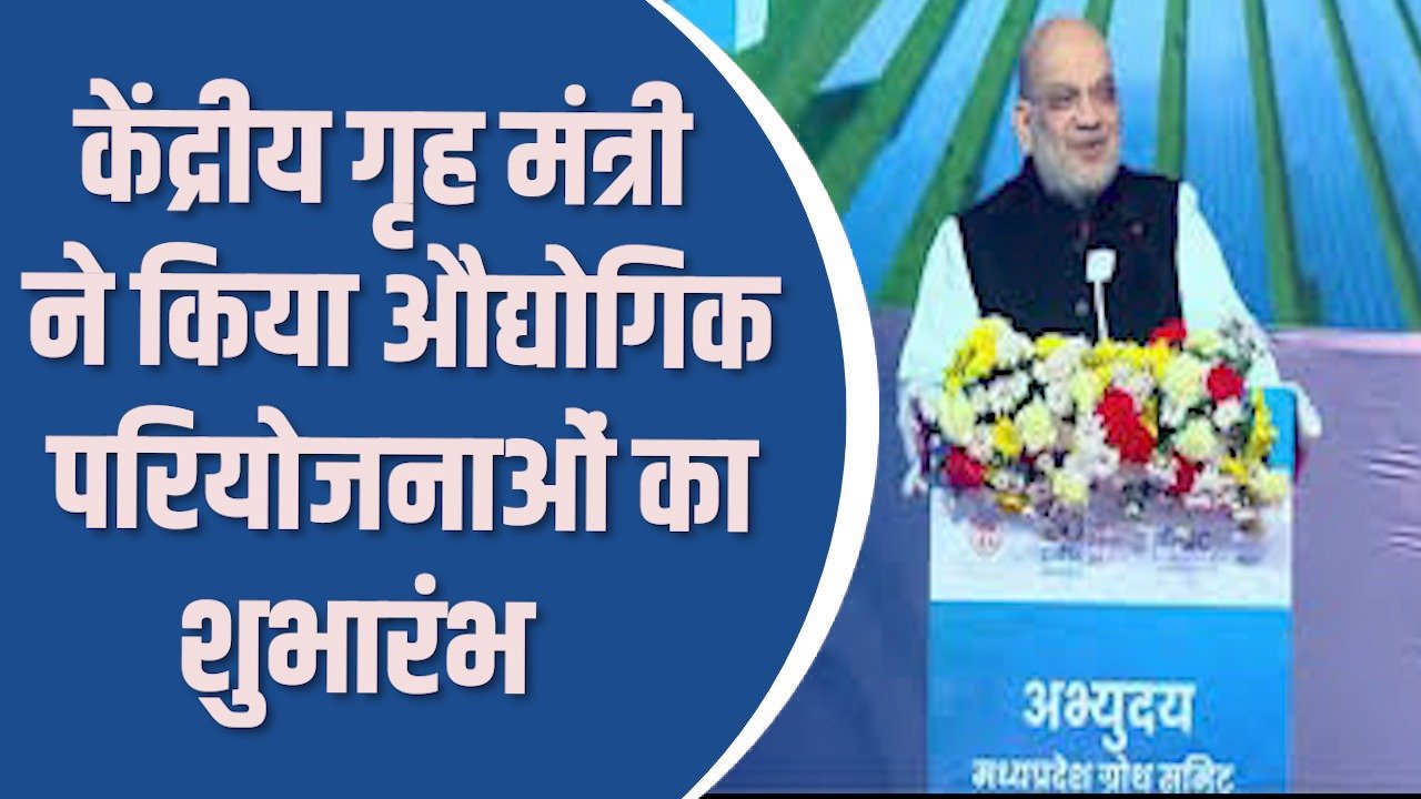 MP News: ग्वालियर में ‘अभ्युदय मध्यप्रदेश ग्रोथ समिट’, 2 लाख करोड़ की औद्योगिक इकाइयों का भूमिपूजन और लोकार्पण