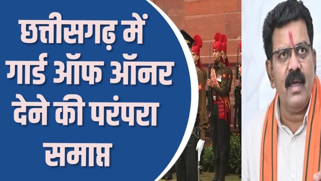 CG News: छत्तीसगढ़ में गार्ड ऑफ ऑनर देने की परंपरा समाप्त, छत्तीसगढ़ सरकार का बड़ा फैसला