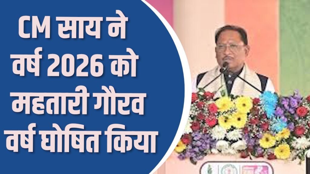 CG News: CM विष्णुदेव साय का बड़ा फैसला, वर्ष 2026 को ‘महतारी गौरव वर्ष’ घोषित किया गया