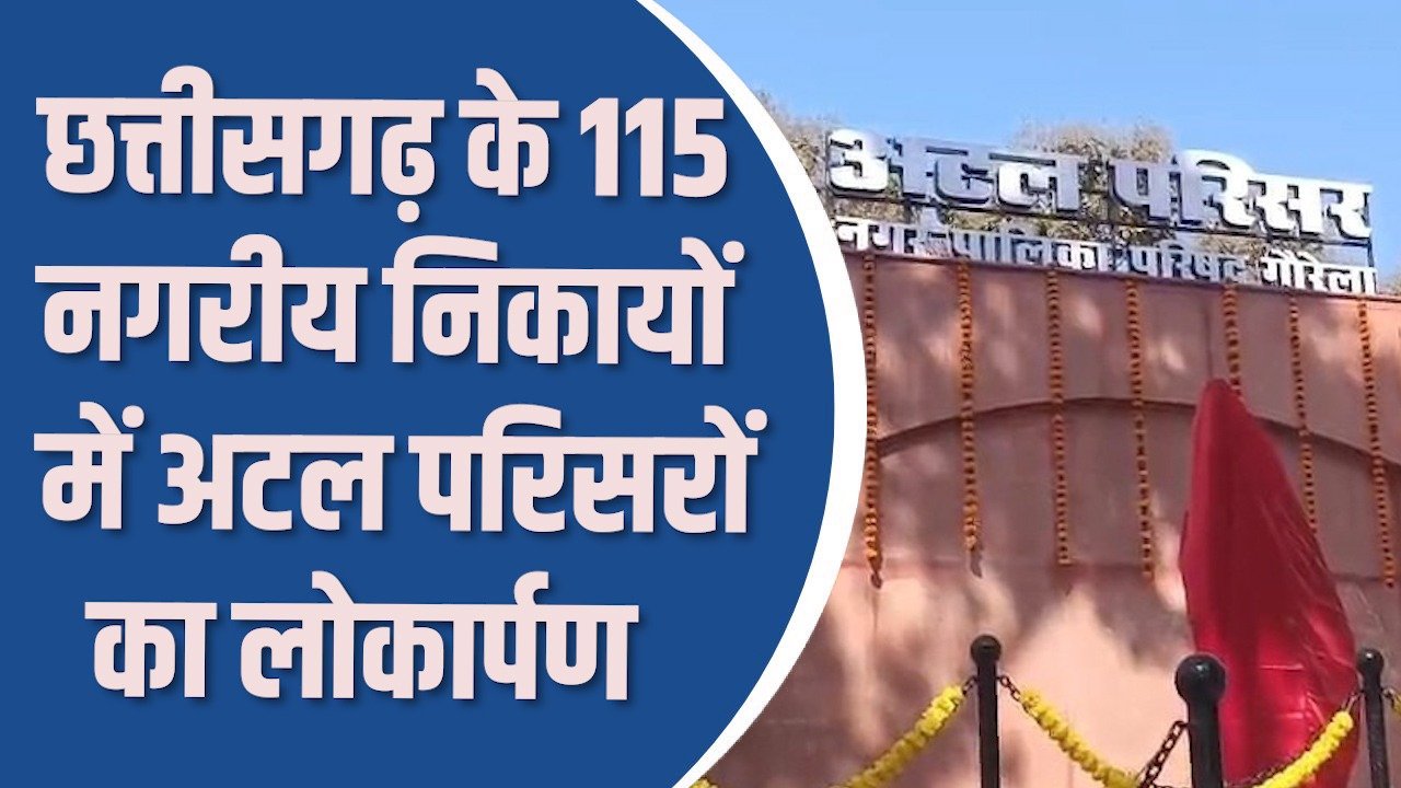 CG News: छत्तीसगढ़ के 115 नगरीय निकायों में अटल परिसरों का लोकार्पण, CM साय करेंगे राज्य स्तरीय शुभारंभ