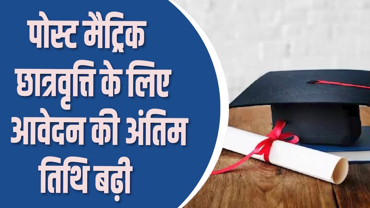 CG News: पोस्ट मैट्रिक छात्रवृत्ति 2025-26 के लिए ऑनलाइन आवेदन की अंतिम तिथि बढ़ी, अब 15 जनवरी 2026 तक करें रजिस्ट्रेशन