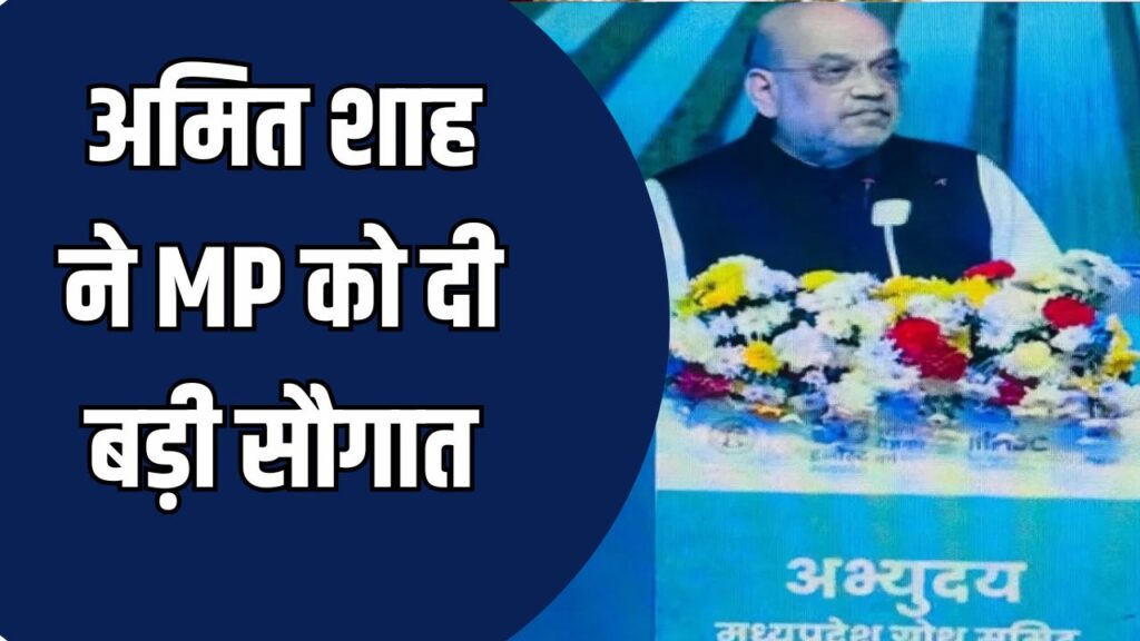 Gwalior News: अमित शाह ने एमपी को दी बड़ी सौगात, रोजगार और निवेश के नए अवसरों का किया उद्घाटन