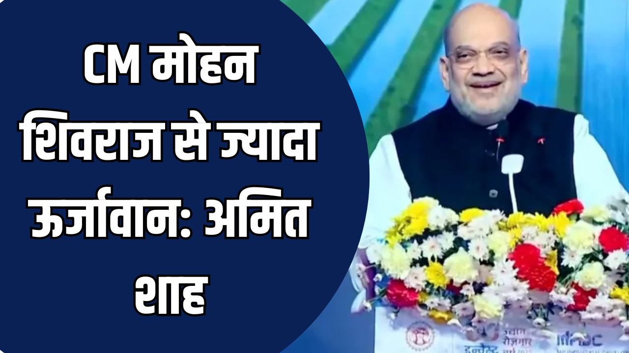 Gwalior News: अमित शाह ने बताया CM मोहन को शिवराज से ज्यादा ऊर्जावान, 1655 औद्योगिक इकाइयों का हुआ लोकार्पण – भूमिपूजन