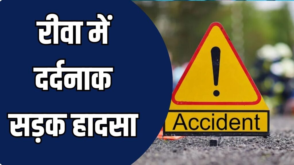 Rewa News: रीवा में दर्दनाक सड़क हादसा, दो बाइकों की टक्कर से पिता-बेटी की दर्दनाक मौत, दो गंभीर रूप से घायल