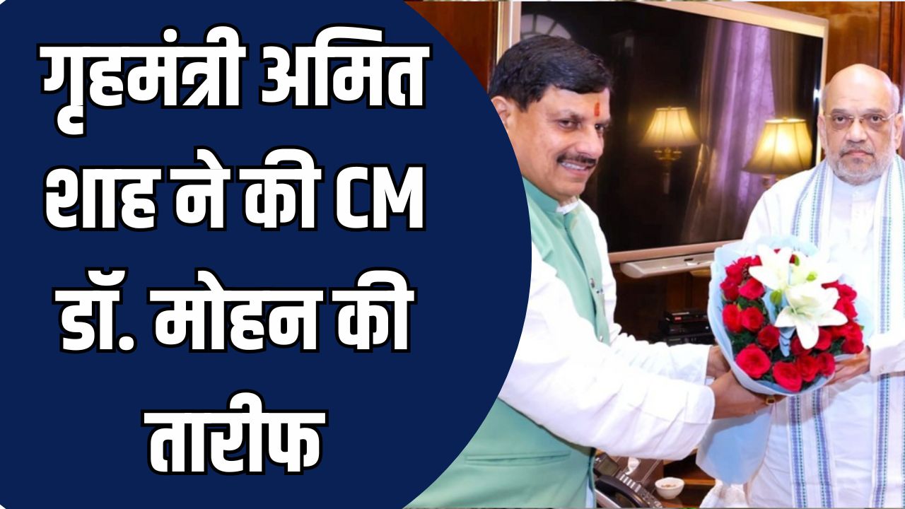 Gwalior News: गृहमंत्री अमित शाह ने डॉ. मोहन यादव की तारीफ की, क्षेत्रीय निवेश कॉन्क्लेव को बताया मध्यप्रदेश के संतुलित विकास की नींव