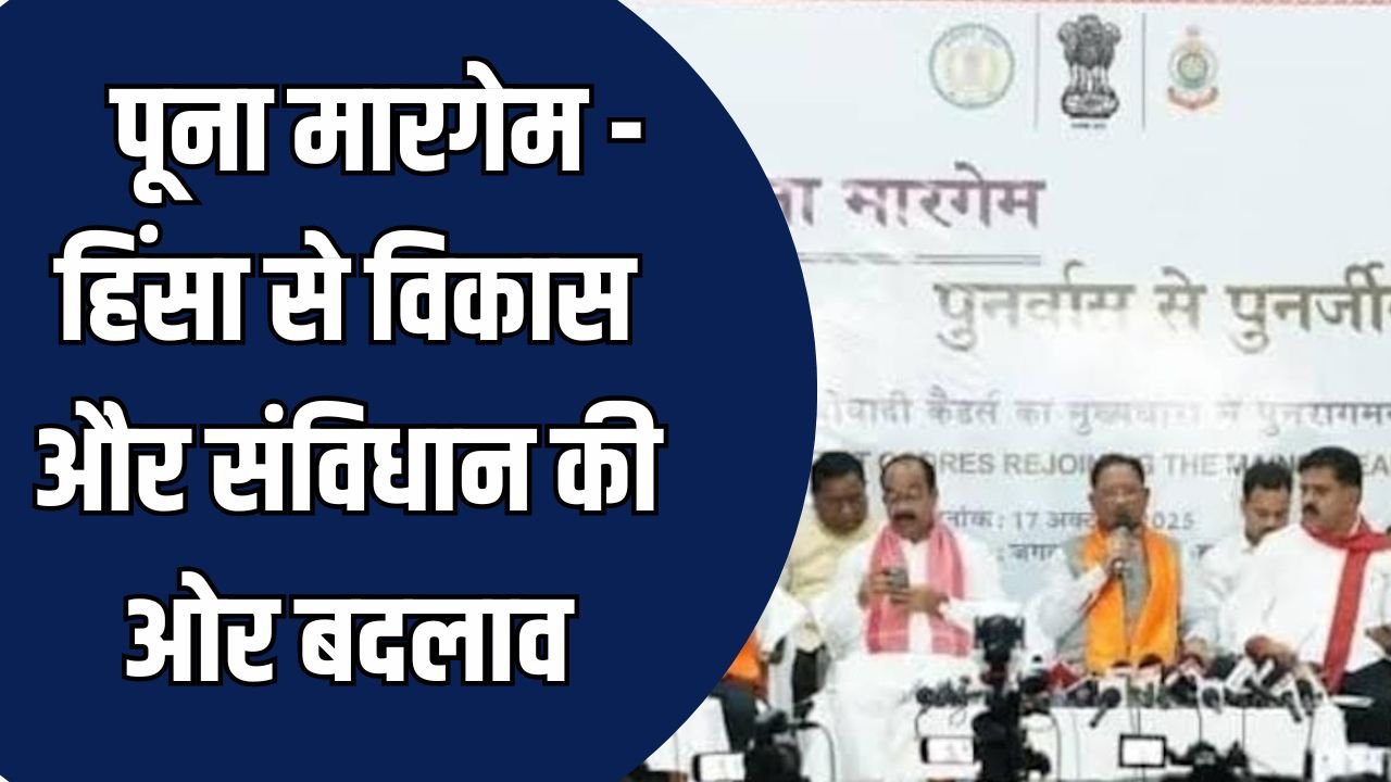 CG News: बंदूक से संविधान तक, CM साय के ‘पूना मारगेम’ से बस्तर में शांति की नई सुबह