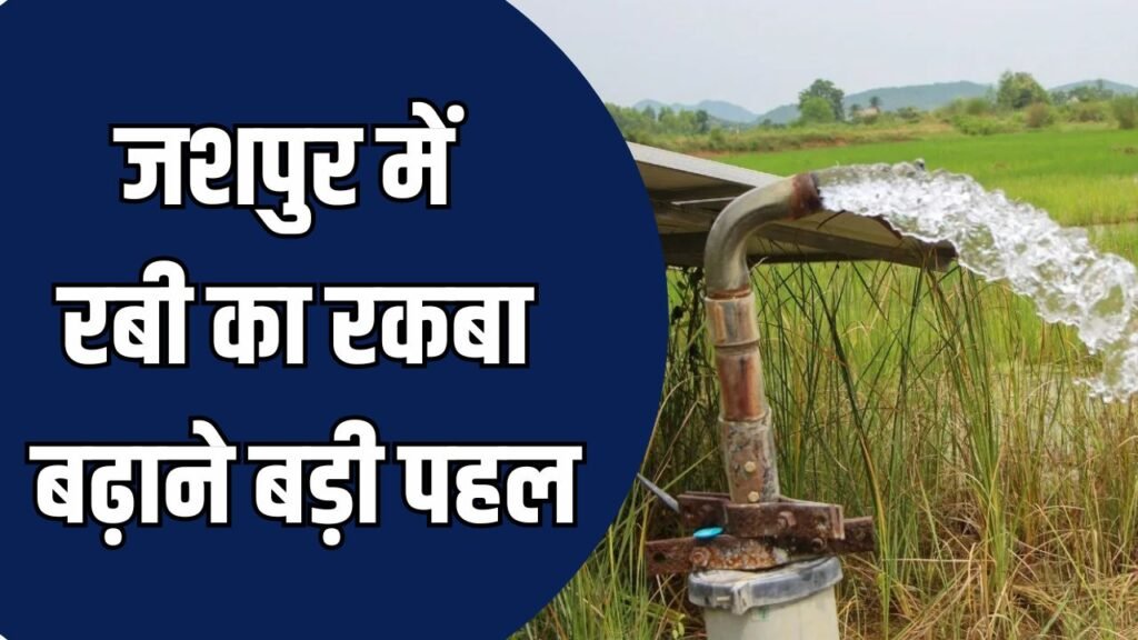 CG News: जशपुर में रबी का रकबा बढ़ाने बड़ी पहल, 199 करोड़ 49 लाख की सिंचाई परियोजनाओं को मंजूरी