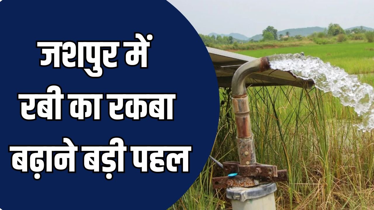 CG News: जशपुर में रबी का रकबा बढ़ाने बड़ी पहल, 199 करोड़ 49 लाख की सिंचाई परियोजनाओं को मंजूरी