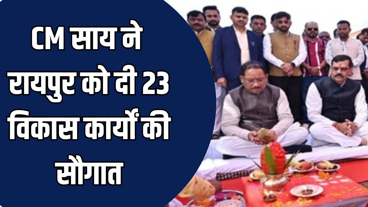 CG News: CM साय ने रायपुर को दी 187 करोड़ की सौगात, 23 विकास कार्यों का लोकार्पण -भूमिपूजन