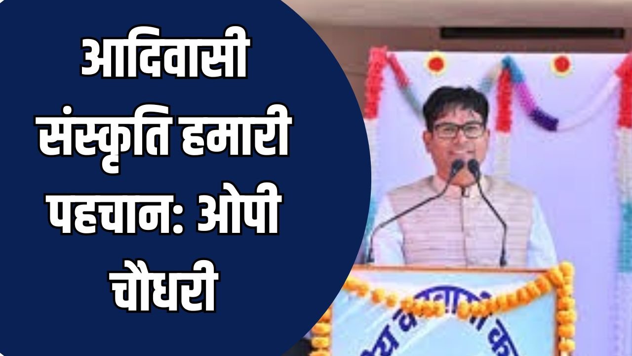 CG News: कल्याण आश्रम के 73वें स्थापना दिवस में शामिल हुए वित्त मंत्री, बोले - आदिवासी संस्कृति हमारी पहचान