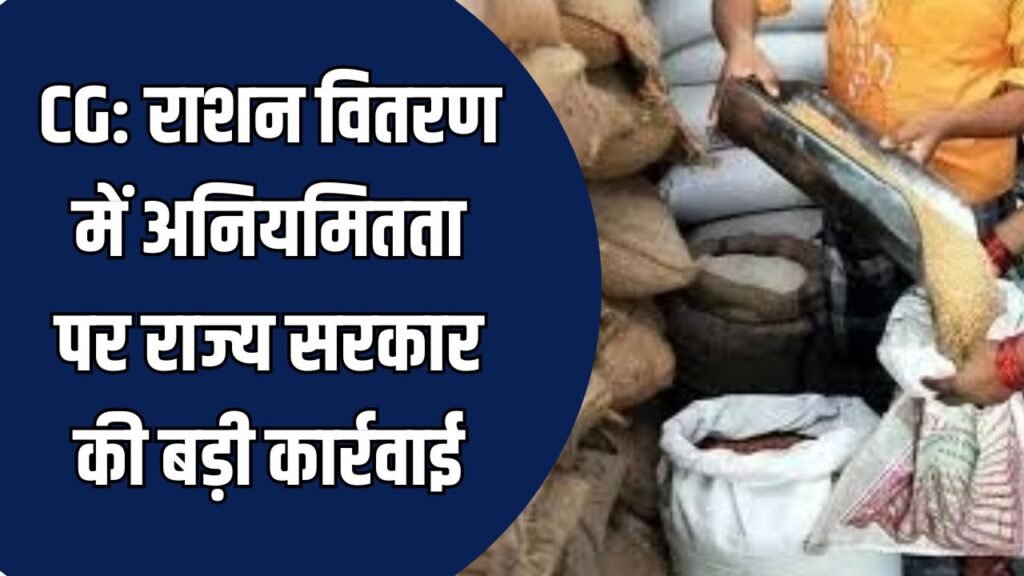 CG News: खाद्यान्न वितरण में पारदर्शिता की बड़ी पहल, अनियमितता पर राज्य शासन की कड़ी कार्रवाई
