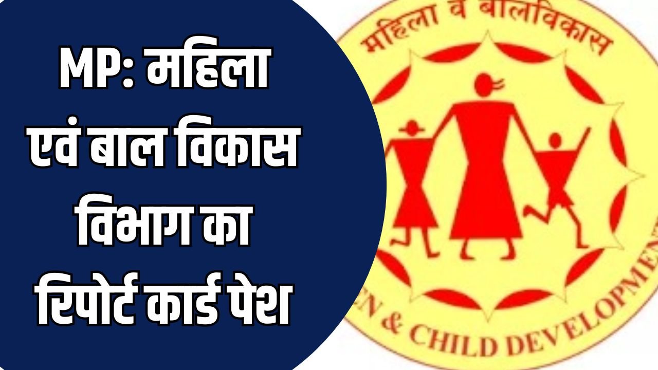 MP News: महिला एवं बाल विकास विभाग का रिपोर्ट कार्ड पेश, पीएम मातृ वंदना में एमपी नंबर-1