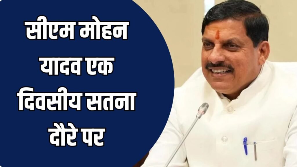 Satna News: मुख्यमंत्री मोहन यादव आज सतना में, विकास कार्यों का करेंगे लोकार्पण-भूमिपूजन
