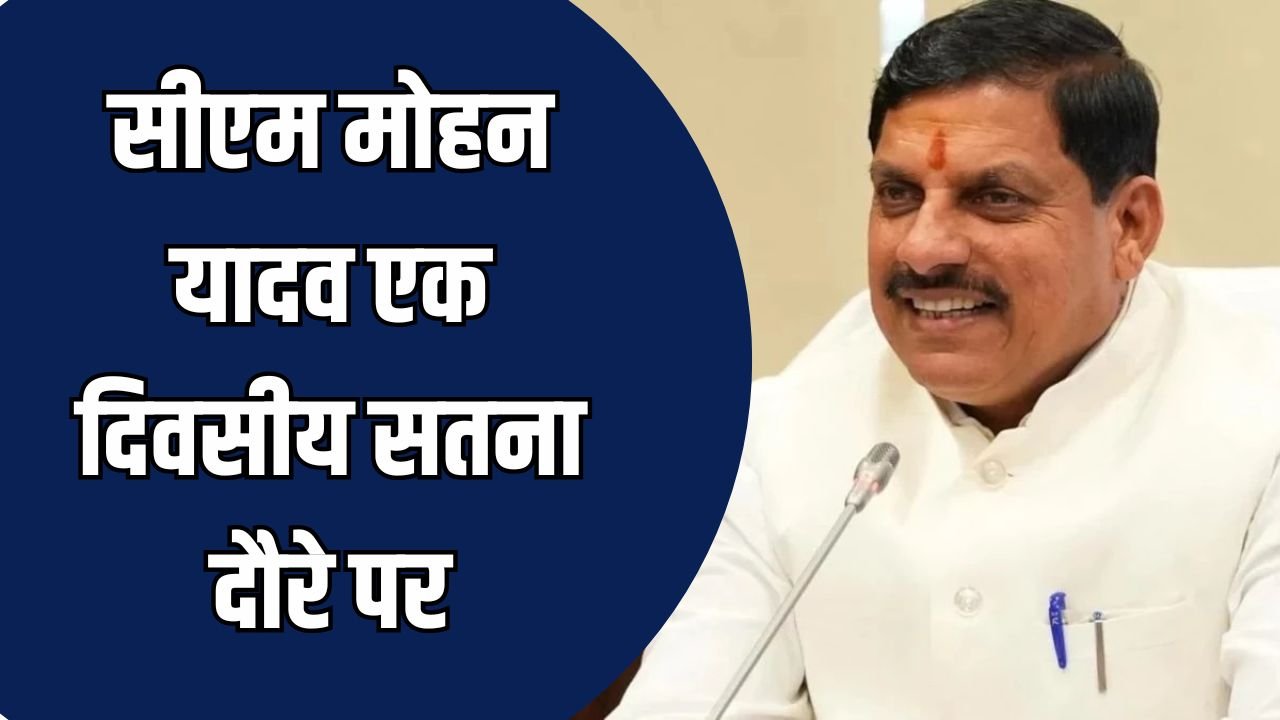 Satna News: मुख्यमंत्री मोहन यादव आज सतना में, विकास कार्यों का करेंगे लोकार्पण-भूमिपूजन