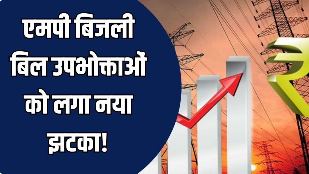 MP News: एमपी में बिजली उपभोक्ताओं पर नया बोझ, अप्रैल 2026 से लागू होगी 10.2 प्रतिशत टैरिफ बढ़ोतरी
