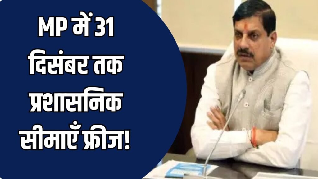 MP News: 31 दिसंबर से प्रशासनिक सीमाएं होंगी फ्रीज, राज्य सरकार ने जनगणना अधिकारियों को सौंपी जिम्मेदारी