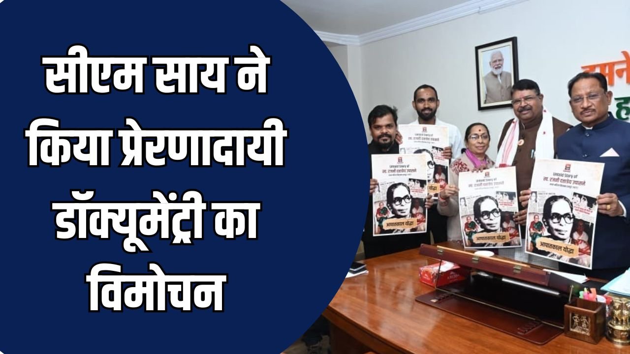 CG News: स्व. रजनी दत्तात्रेय उपासने के जीवन पर बनी डॉक्यूमेंट्री, CM साय ने किया विमोचन