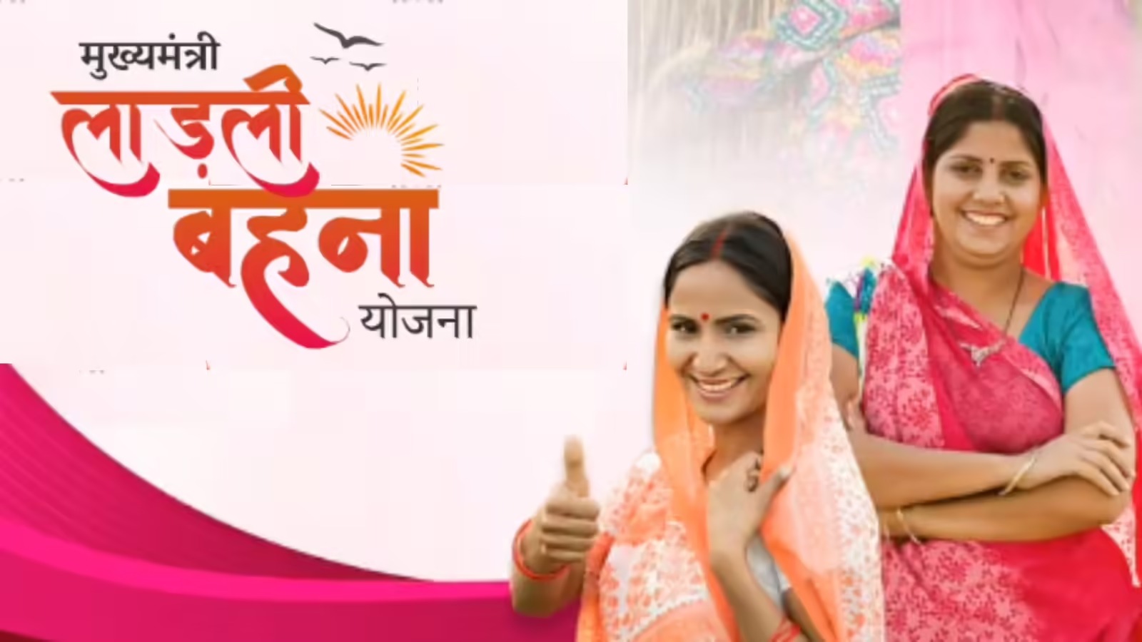 MP News: लाडली बहना योजना पर संकट, हजारों महिलाएं अब भी लाभ से वंचित