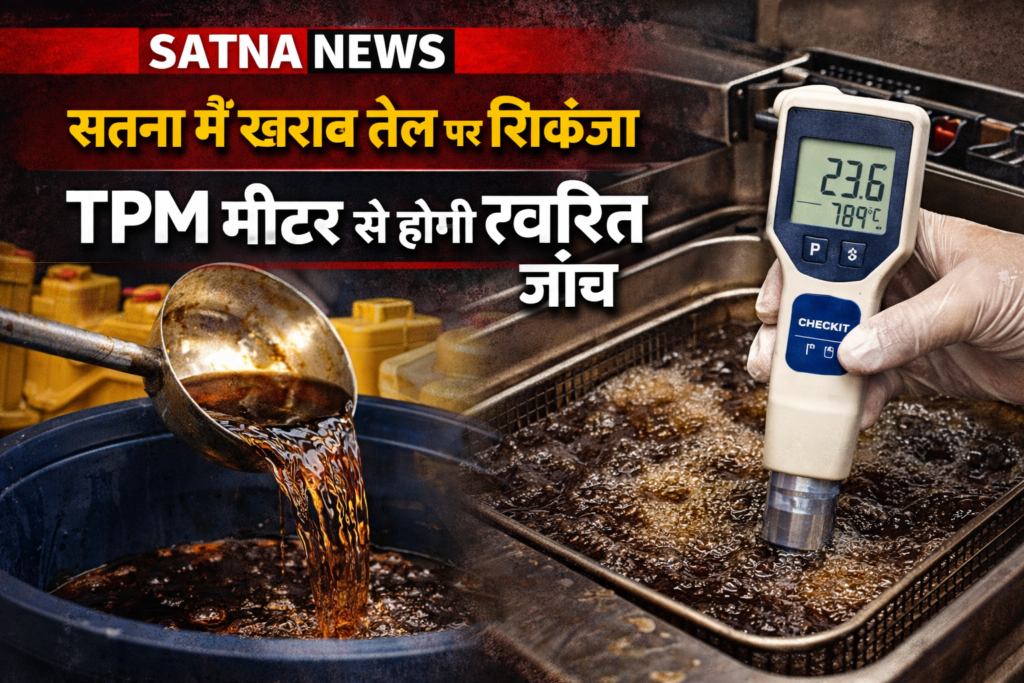 Satna News: सतना में खराब तेल पर शिकंजा, TPM मीटर से होगी त्वरित जांच