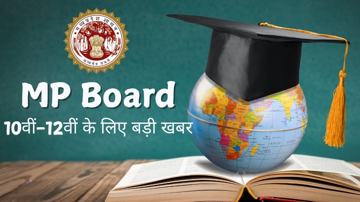 MP News: मध्यप्रदेश बोर्ड परीक्षा 2026, टाइमटेबल में बड़ा बदलाव