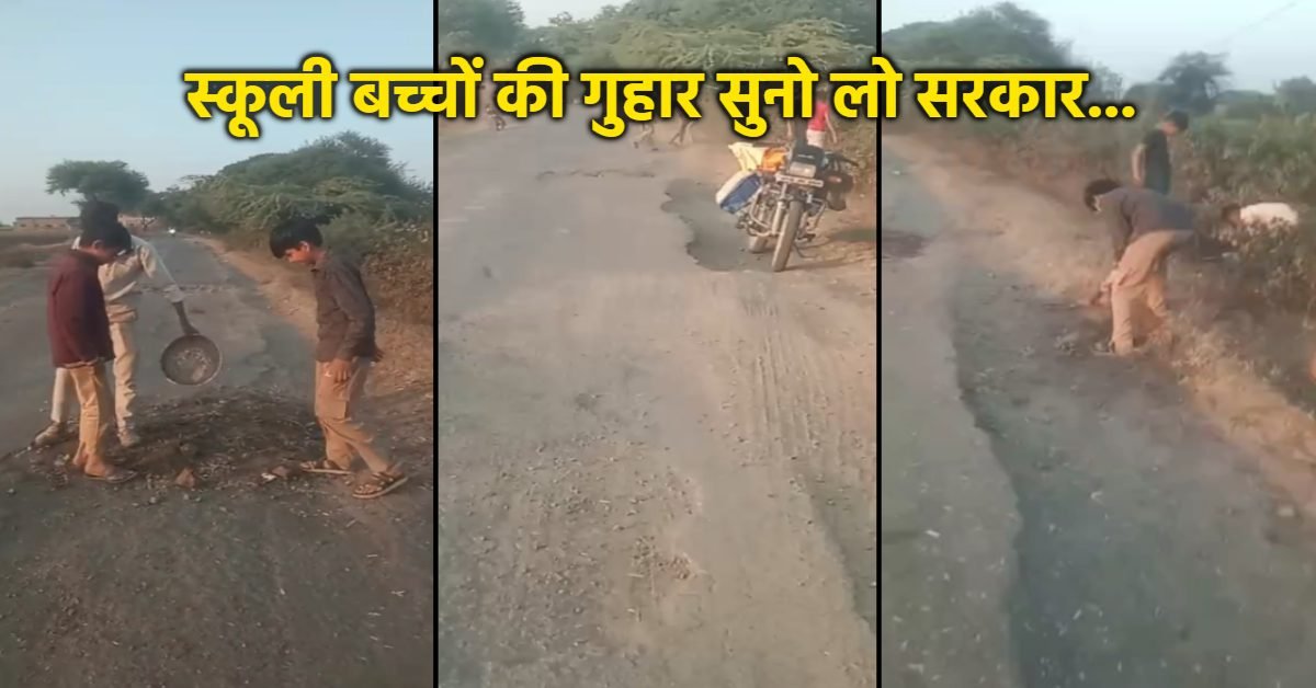 MP News: उज्जैन में सड़क की बदहाली पर बच्चों की गुहार, प्रशासन अभी भी सोया हुआ