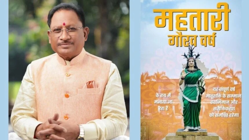 CG News: CM साय ने वर्ष 2026 को ‘महतारी गौरव वर्ष’ घोषित किया, नारी सशक्तिकरण को मिलेगी गति