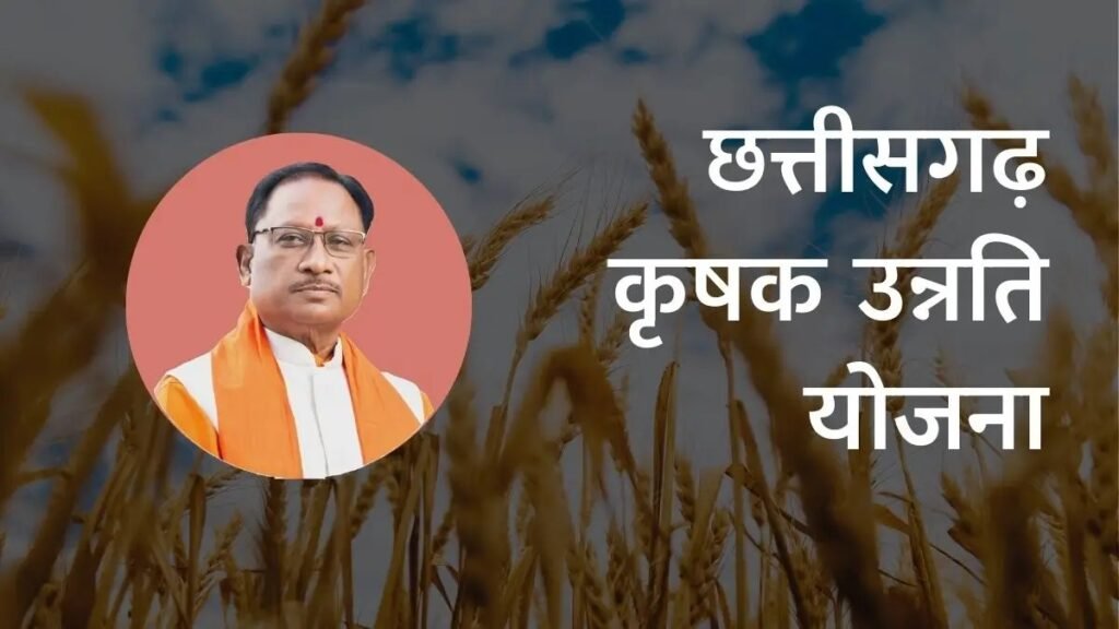 CG News: धान पर निर्भरता से विविध फसलों की ओर: कृषक उन्नति योजना 2.0 किसानों और पर्यावरण दोनों के लिए वरदान