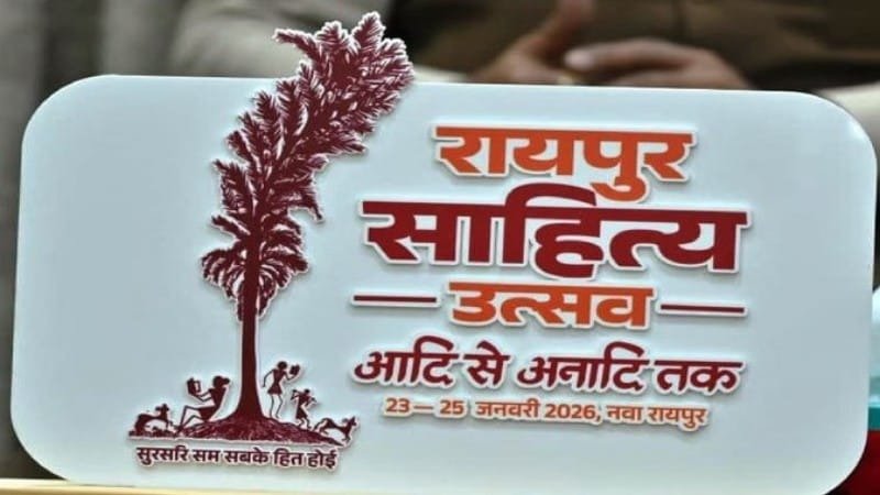 CG News: 23 से 25 जनवरी तक रायपुर साहित्य उत्सव का आयोजन, सांस्कृतिक पहचान को मिलेगी नई उड़ान
