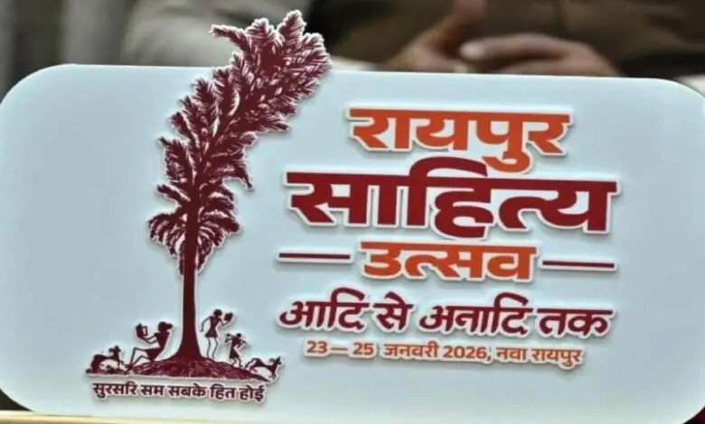 CG News: छत्तीसगढ़ की साहित्यिक पहचान को मिलेगा राष्ट्रीय मंच, 23 से 25 जनवरी तक रायपुर साहित्य का आयोजन