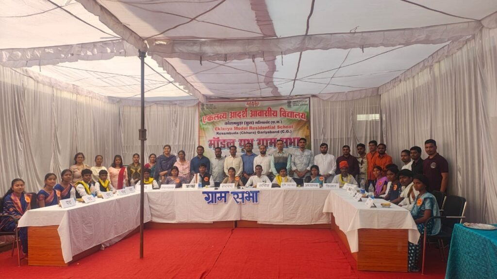 CG News: EMRS कोसमबुड़ा को ‘मॉडल यूथ ग्राम सभा’ में राष्ट्रीय प्रथम पुरस्कार