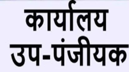 CG News: रजिस्ट्री सेवाओं में बड़ा सुधार, मुख्यमंत्री साय ने चार नए उप-पंजीयक कार्यालय खोलने को दी मंजूरी